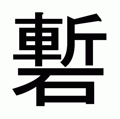 磛のゴシック体