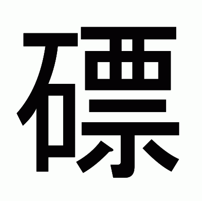 磦のゴシック体