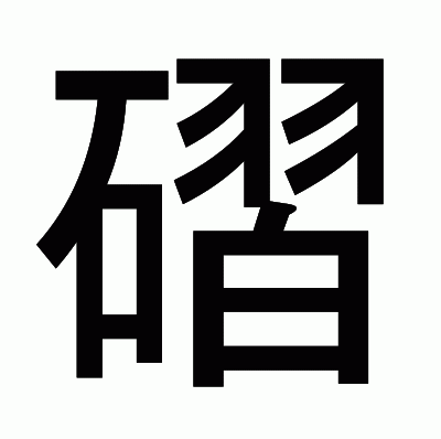 磖のゴシック体