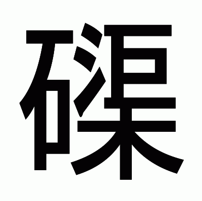 磲のゴシック体