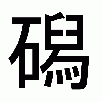 磶のゴシック体