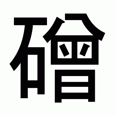 磳のゴシック体