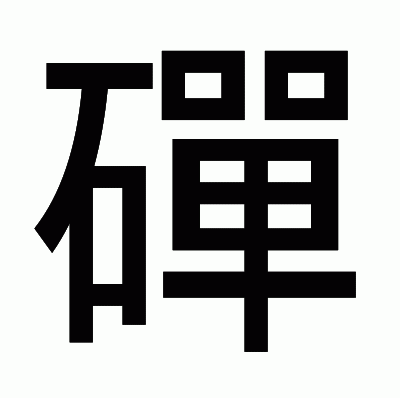 磾のゴシック体