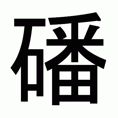 磻のゴシック体