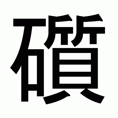 礩のゴシック体