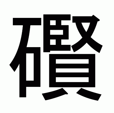 礥のゴシック体