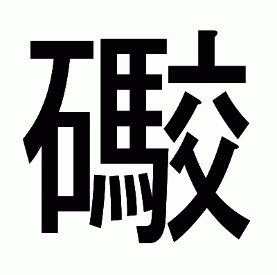礮のゴシック体