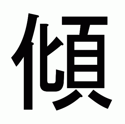 傾のゴシック体