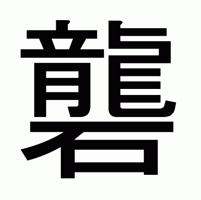 礱のゴシック体