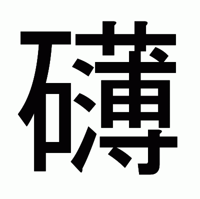 礴のゴシック体