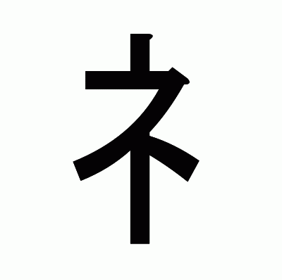 礻のゴシック体