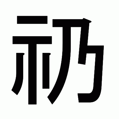 礽のゴシック体
