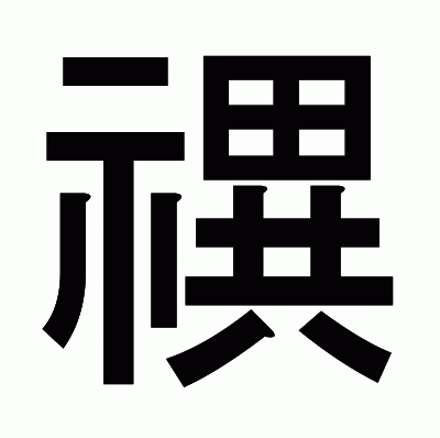禩のゴシック体