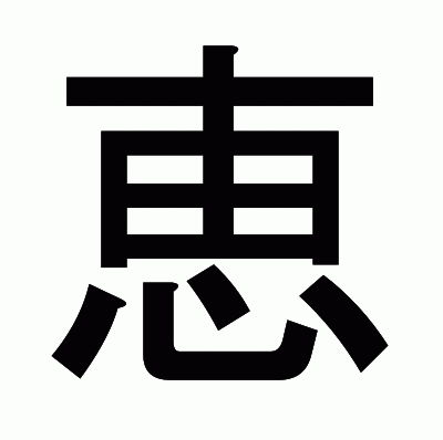 恵のゴシック体
