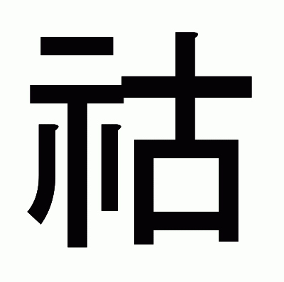 祜のゴシック体