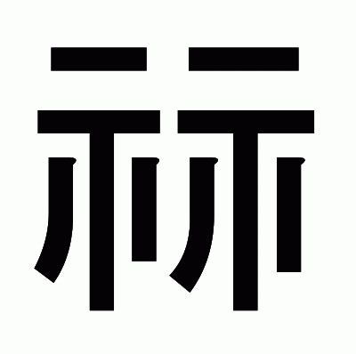 祘のゴシック体