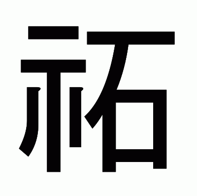 祏のゴシック体
