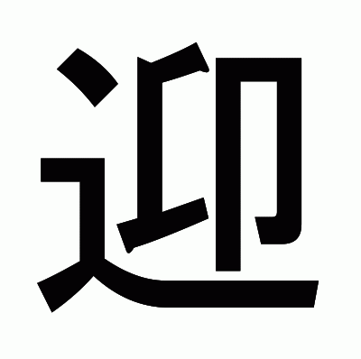 迎のゴシック体