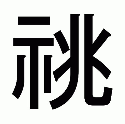 祧のゴシック体