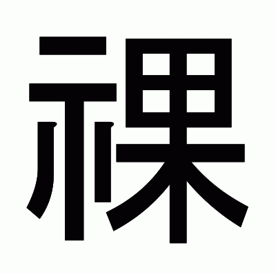 祼のゴシック体