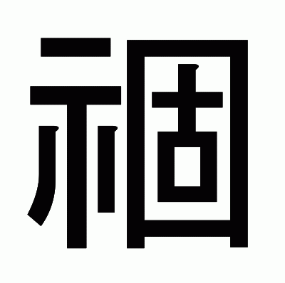 祻のゴシック体