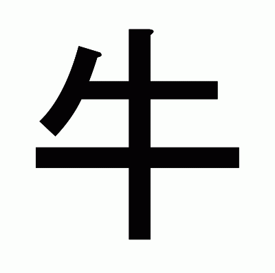 牛のゴシック体