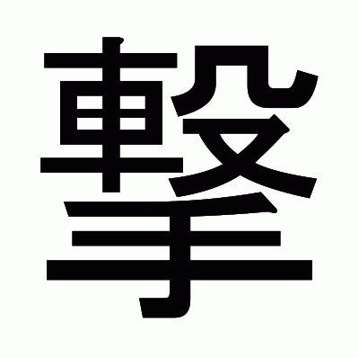 撃のゴシック体