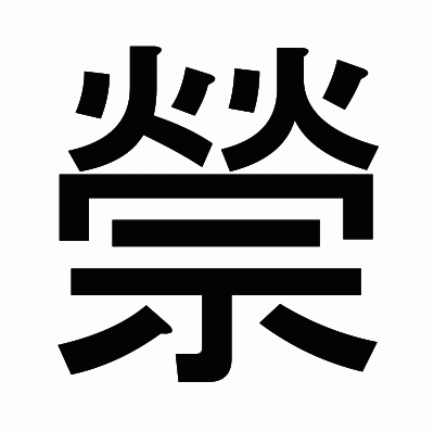 禜のゴシック体