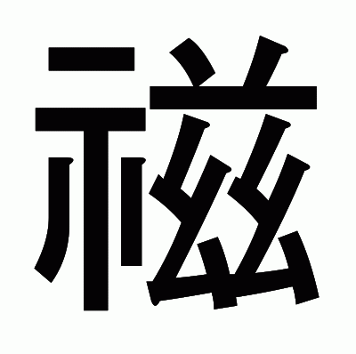 禌のゴシック体