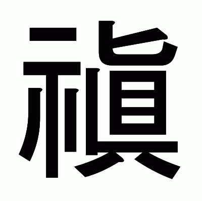 禛のゴシック体