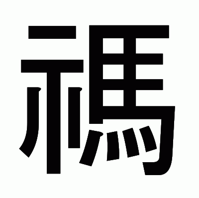 禡のゴシック体