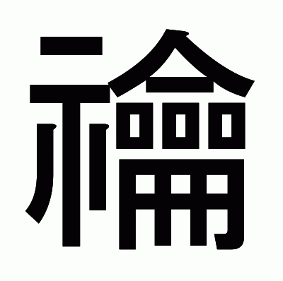 禴のゴシック体