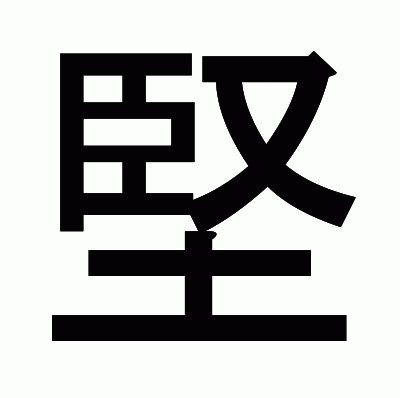堅のゴシック体