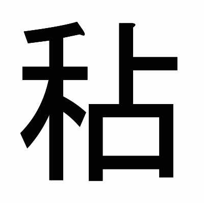 秥のゴシック体