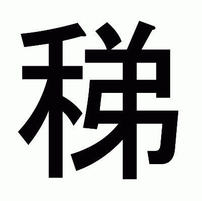 稊のゴシック体
