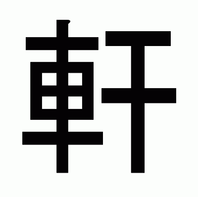 軒のゴシック体