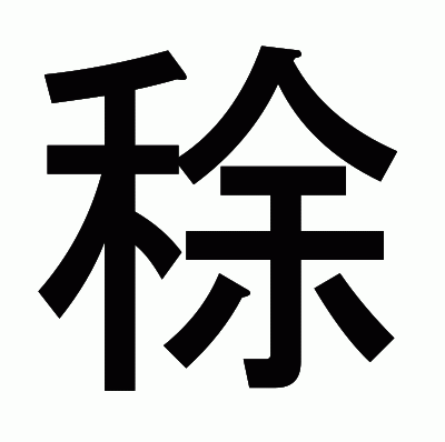 稌のゴシック体