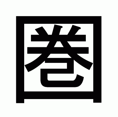 圏のゴシック体