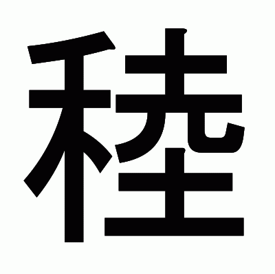 稑のゴシック体