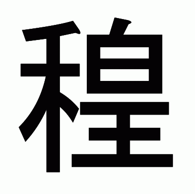 䅣のゴシック体
