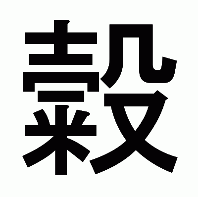 糓のゴシック体