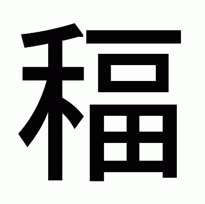 稫のゴシック体