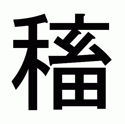 稸のゴシック体