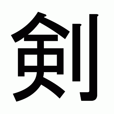 剣のゴシック体