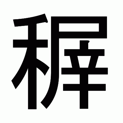 稺のゴシック体