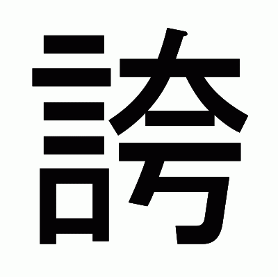 誇のゴシック体