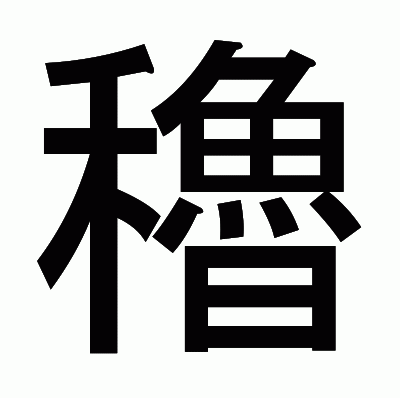 穭のゴシック体