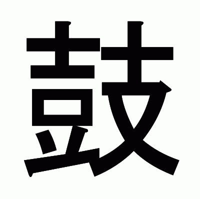 鼓のゴシック体