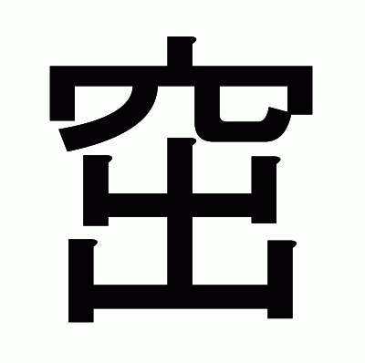 窋のゴシック体