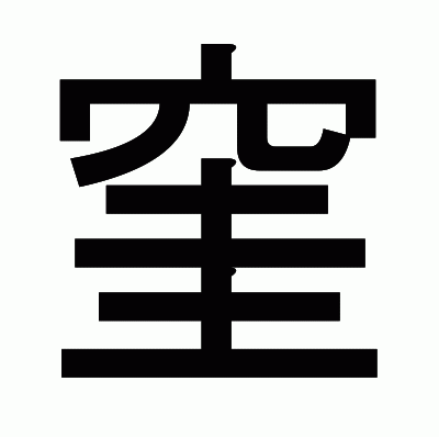 窐のゴシック体